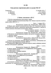 План расчетно-теоретических работ по изделию РДС-6С. 12 декабря 1952 г.