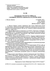 Распоряжение СМ СССР № 32388-рс/оп о расширении химического производства для получения трития. 13 декабря 1952 г.