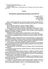 Об ожидаемом энерговыделении при взрыве модели РДС-6С. 13 декабря 1952 г.