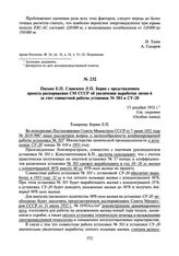 Письмо Е.П. Славского Л.П. Берия с представлением проекта распоряжения СМ СССР об увеличении выработки лития-6 за счет совместной работы установок № 501 и СУ-20. 15 декабря 1952 г.