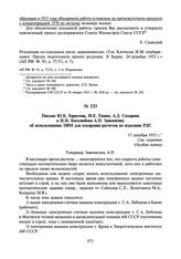 Письмо Ю.Б. Харитона, И.Е. Тамма, А.Д. Сахарова и Н.Н. Боголюбова А.П. Завенягину об использовании ЭВМ для ускорения расчетов по изделиям РДС. 17 декабря 1952 г.