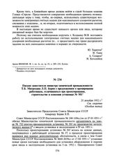 Письмо заместителя министра химической промышленности Т.Б. Митрохина Л.П. Берия с предложением о премировании работников, отличившихся при проектировании, строительстве и освоении установки № 501. 25 декабря 1952 г.