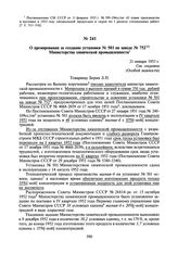 О премировании за создание установки № 501 на заводе № 752 Министерства химической промышленности. 21 января 1953 г.