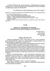 Письмо А.С. Александрова А.П. Завенягину о разработке баллистического корпуса для изделия РДС-6. 28 января 1953 г.