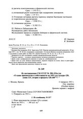 Из постановления СМ СССР № 398-193сс/оп «О плане производства и себестоимости на 1953 год теллура-120, олова-115, иттрия и продукта 120.360. 11 февраля 1953 г.