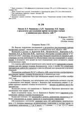 Письмо Б.Л. Ванникова и А.П. Завенягина Л.П. Берия о результатах расследования причин несчастных случаев в химическом цехе объекта «АИ». 14 февраля 1953 г.