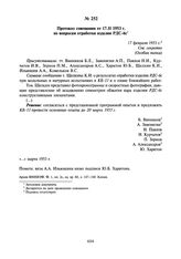 Протокол совещания от 17.11 1953 г. по вопросам отработки изделия РДС-6с. 17 февраля 1953 г.