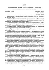 Распоряжение СМ СССР № 3722-рс о разработке и изготовлении опытной установки специального электролиза. 19 февраля 1953 г.