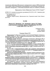 Письмо Б.Л. Ванникова, А.П. Завенягина и других Л.П. Берия с представлением уточненного проекта Постановления СМ СССР о плане работ КБ-11 на 1953 г. 19 февраля 1953 г.