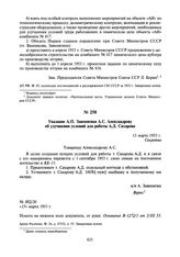 Указание А.П. Завенягина А.С. Александрову об улучшении условий для работы А.Д. Сахарова. 13 марта 1953 г.