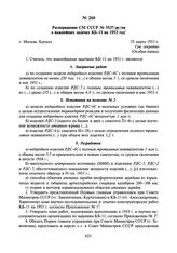 Распоряжение СМ СССР № 5537-рс/оп о важнейших задачах КБ-11 на 1953 год. 25 марта 1953 г.