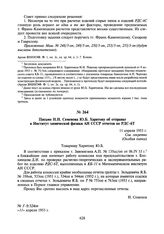 Письмо Н.Н. Семенова Ю.Б. Харитону об отправке в Институт химической физики АН СССР отчетов по РДС-6Т. 11 апреля 1953 г.