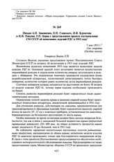 Письмо А.П. Завенягина, Е.П. Славского, И.В. Курчатова и Н.И. Павлова Л.П. Берия с представлением проекта постановления СМ СССР об испытаниях изделий РДС в 1953 году. 7 мая 1953 г.