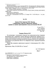 Записка Ю.Б. Харитона Н.И. Павлову о направлении в Институт физических проблем задания на эскизное проектирование сосуда для изделия РДС-6Т. 21 мая 1953 г.