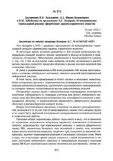 Заключение Я.Б. Зельдовича, Д.А. Франк-Каменецкого и Е.И. Забабахина на предложение А.С. Козырева об инициировании термоядерной реакции сферическим зарядом взрывчатого вещества. 24 мая 1953 г.