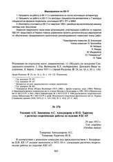 Указание А.П. Завенягина А.С. Александрову и Ю.Б. Харитону о расчетно-теоретических работах по изделию РДС-6Т. 29 мая 1953 г.