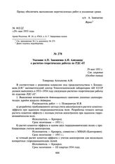 Указание А.П. Завенягина А.И. Алиханову о расчетно-теоретических работах по РДС-6Т. 29 мая 1953 г.