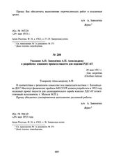 Указание А.П. Завенягина А.П. Александрову о разработке эскизного проекта емкости для изделия РДС-6Т. 29 мая 1953 г.