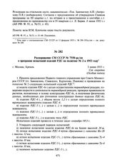 Распоряжение СМ СССР № 7550-рс/оп о программе испытаний изделий РДС на полигоне № 2 в 1953 году. 3 июня 1953 г.