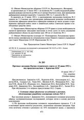 Протокол заседания Научно-технического совета от 10 июня 1953 г. под председательством т. Курчатова И.В. 10 июня 1953 г.