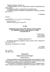 Препроводительная записка Н.И. Павлова и Д.И. Блохинцева Б.Л. Ванникову к проекту письма на имя Л.П. Берия по изделию РДС-6Т. 10 июня 1953 г.