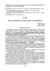 Письмо Б.Л. Ванникова Л.П. Берия о работах по изделию РДС-6Т. 11 июня 1953 г.