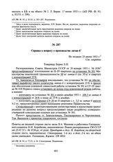 Справка к вопросу о производстве лития-6. Не позднее 25 июня 1953 г.