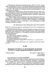 Подписанное Л.П. Берия, но не зарегистрированное постановление СМ СССР «О задачах и программе испытаний на полигоне № 2». Не позднее 26 июня 1953 г.