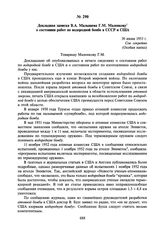 Докладная записка В.А. Малышева Г.М. Маленкову о состоянии работ по водородной бомбе в СССР и США. 30 июня 1953 г.