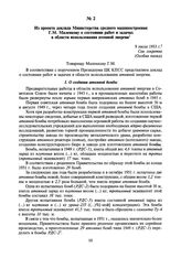 Из проекта доклада Министерства среднего машиностроения Г.М. Маленкову о состоянии работ и задачах в области использования атомной энергии. 9 июля 1953 г.