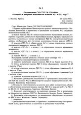 Постановление СМ СССР № 1761-686сс «О задачах и программе испытаний на полигоне № 2 в 1953 году». 11 июля 1953 г.