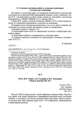 Отчет И.Е. Тамма, А.Д. Сахарова и Я.Б. Зельдовича «Модель изделия РДС-6С». 15 июля 1953 г.