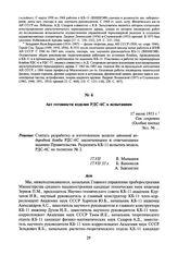 Акт готовности изделия РДС-6С к испытаниям. 17 июля 1953 г.