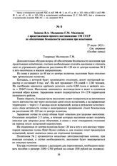 Записка В.А. Малышева Г.М. Маленкову с представлением проекта постановления СМ СССР по обеспечению безопасности населения при испытаниях. 27 июля 1953 г.