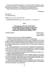 Постановление СМ СССР № 2007-823сс «Об отселении местного населения и отгоне скота в связи с предстоящими войсковыми учениями, проводимыми Министерством обороны СССР». 29 июля 1953 г.