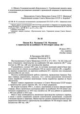 Письмо В.А. Малышева Г.М. Маленкову о строительстве на комбинате № 816 второго завода «И». 29 июля 1953 г.