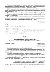 Постановление СМ СССР № 2035-830сс «О строительстве на комбинате № 816 второго завода “И”». 1 августа 1953 г.