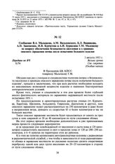 Сообщение В.А. Малышева, А.М. Василевского, Б.Л. Ванникова, А.П. Завенягина, И.В. Курчатова и А.И. Бурназяна Г.М. Маленкову по вопросу обеспечения безопасности населения и о границах опасного заражения почвы после испытания большого изделия. 3 авг...