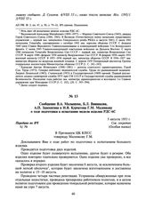 Сообщение В.А. Малышева, Б.Л. Ванникова, А.П. Завенягина и И.В. Курчатова Г.М. Маленкову о ходе подготовки к испытанию модели изделия РДС-6С. 5 августа 1953 г.