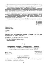 Сообщение В.А. Малышева, А.М. Василевского, Б.Л. Ванникова, А.П. Завенягина и И.В. Курчатова Г.М. Маленкову о результатах генеральной репетиции испытания модели изделия РДС-6С. 7 августа 1953 г.