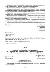 Сообщение В.А. Малышева, А.М. Василевского, Б.Л. Ванникова, А.П. Завенягина и И.В. Курчатова Г.М. Маленкову о работах по подготовке к испытанию модели изделия РДС-6С. 10 августа 1953 г.