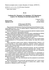 Сообщение В.А. Малышева, Б.Л. Ванникова, А.М. Василевского и других Г.М. Маленкову об испытании изделия РДС-бс. 12 августа 1953 г.