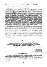 Докладная записка заместителя начальника 6-го Управления Министерства обороны СССР инженер-полковника Б.М. Малютова И.В. Курчатову о мощности взрыва РДС-бс. 12 августа 1953 г.