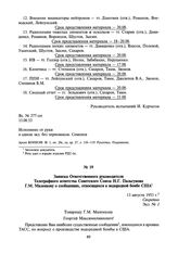 Записка Ответственного руководителя Телеграфного агентства Советского Союза Н.Г. Пальгунова Г.М. Маленкову о сообщениях, относящихся к водородной бомбе США. 13 августа 1953 г.