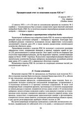 Предварительный отчет по испытаниям изделия РДС-бс1, 15 августа 1953 г.