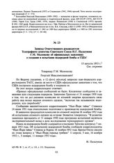 Записка Ответственного руководителя Телеграфного агентства Советского Союза Н.Г. Пальгунова Г.М. Маленкову об официальных заявлениях о создании и испытании водородной бомбы в США. 15 августа 1953 г.