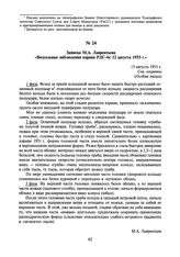 Записка М.А. Лаврентьева «Визуальные наблюдения взрыва РДС-бс 12 августа 1953 г.» 15 августа 1953 г.