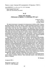 Записка М.В. Келдыша «Наблюдения за взрывом в 1-м испытании 1953 года». 16 августа 1953 г.