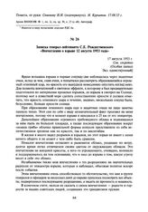 Записка генерал-лейтенанта С.Е. Рождественского «Впечатления о взрыве 12 августа 1953 года». 17 августа 1953 г.