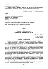 Записка О.И. Лейпунского о наблюдении взрыва изделия РДС-бс. 17 августа 1953 г.